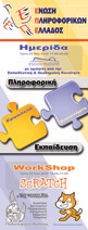 ημερίδα Πληροφορική στην Εκπαίδευση, Επιστήμη και Εργαλείο Θεσσαλονίκη 2010