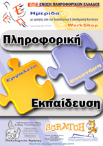 ημερίδα Πληροφορική στην Εκπαίδευση, Επιστήμη και Εργαλείο Θεσσαλονίκη 2010